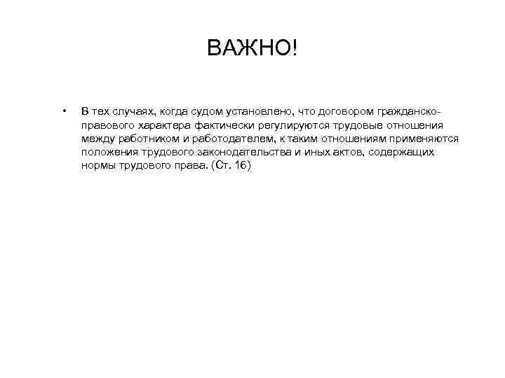 ВАЖНО! • В тех случаях, когда судом установлено, что договором гражданскоправового характера фактически регулируются