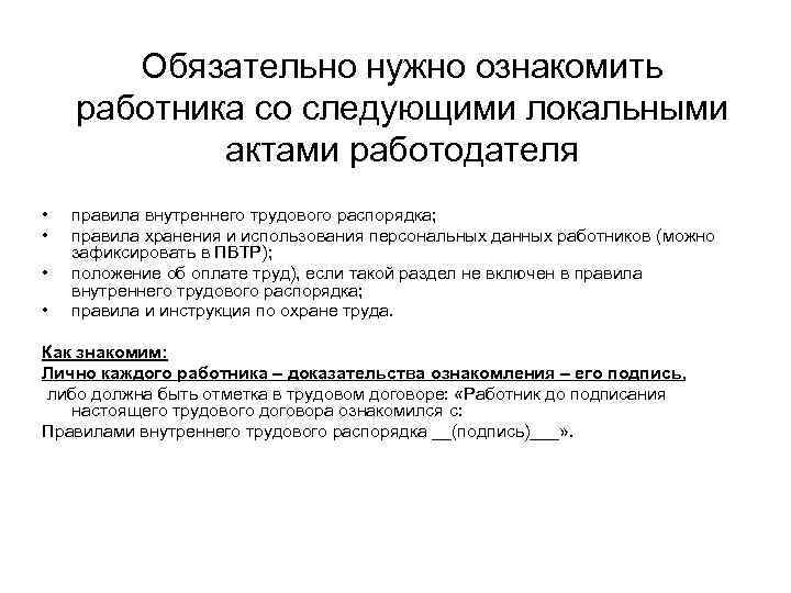 Обязательно нужно ознакомить работника со следующими локальными актами работодателя • • правила внутреннего трудового