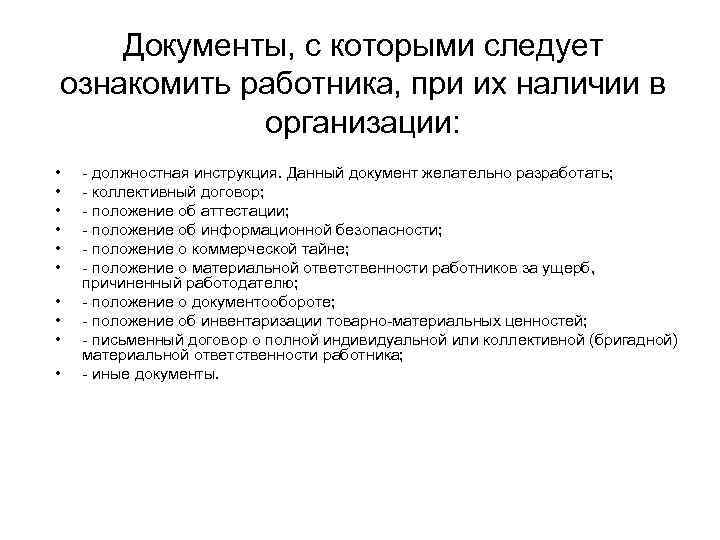 Документы, с которыми следует ознакомить работника, при их наличии в организации: • • •