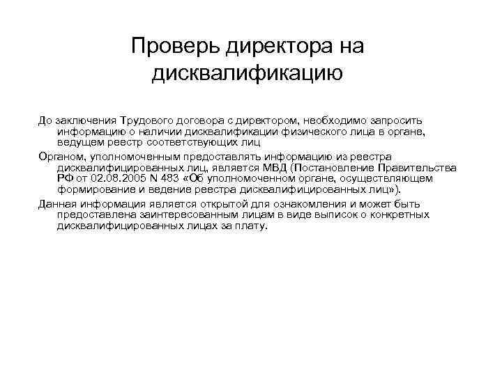 Разъяснения по применению. Как проверить дисквалификацию директоров. Постановление о дисквалификации руководителя. Дисквалификация трудовой кодекс. Является дисквалифицированным лицом.