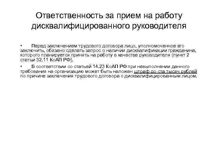 Ответственность за прием на работу дисквалифицированного руководителя • Перед заключением трудового договора лицо, уполномоченное