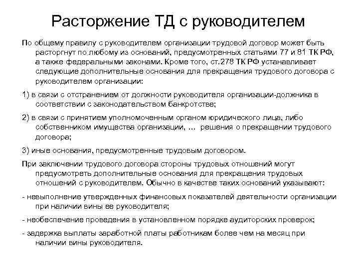 Расторжение ТД с руководителем По общему правилу с руководителем организации трудовой договор может быть