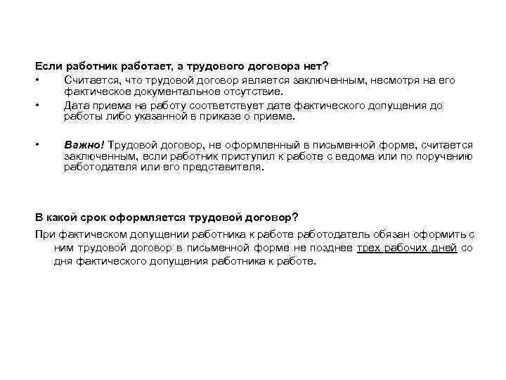 Если работник работает, а трудового договора нет? • Считается, что трудовой договор является заключенным,