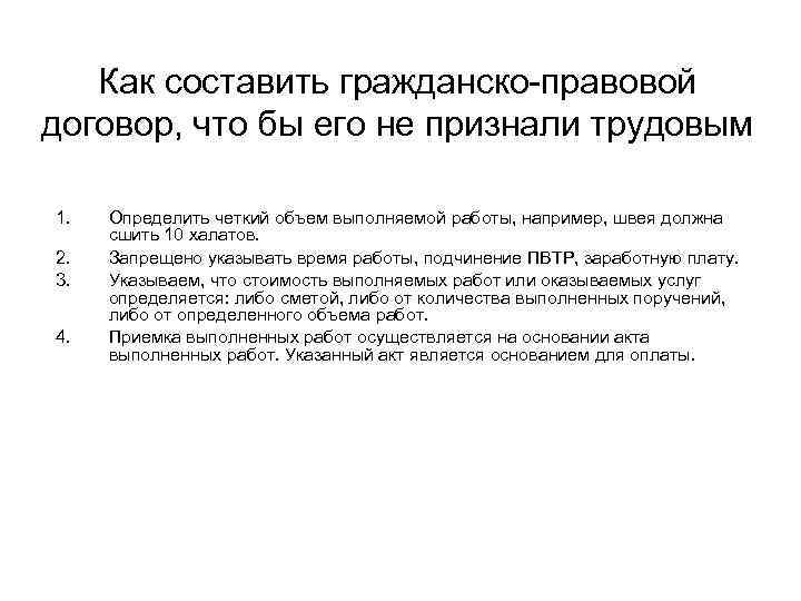 Как составить гражданско-правовой договор, что бы его не признали трудовым 1. 2. 3. 4.