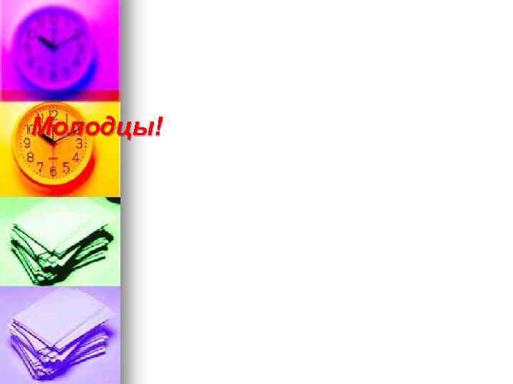 Молодцы! 