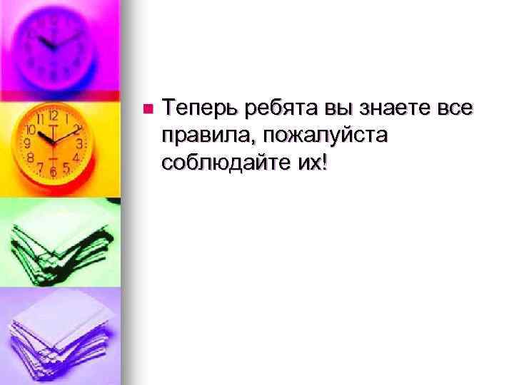 n Теперь ребята вы знаете все правила, пожалуйста соблюдайте их! 