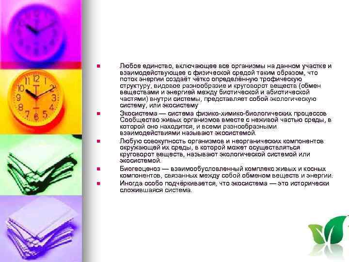 n n n Любое единство, включающее все организмы на данном участке и взаимодействующее с