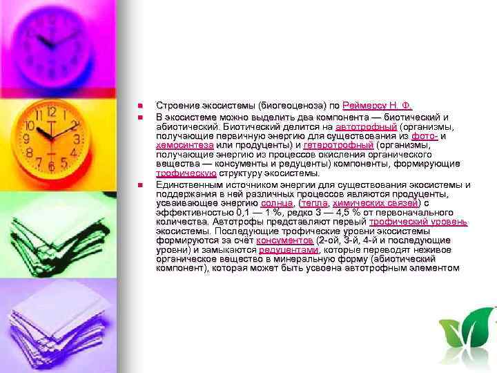  n n n Строение экосистемы (биогеоценоза) по Реймерсу Н. Ф. В экосистеме можно