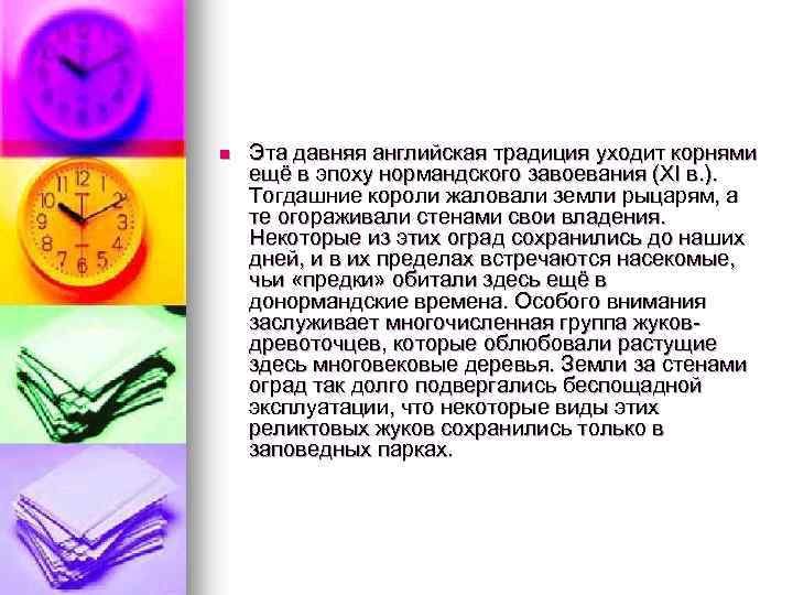 n Эта давняя английская традиция уходит корнями ещё в эпоху нормандского завоевания (XI в.