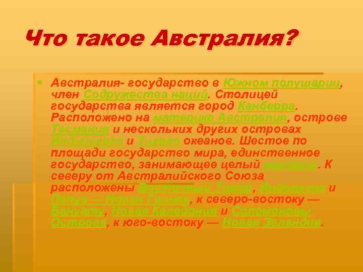 Что такое Австралия? § Австралия- государство в Южном полушарии, член Содружества наций. Столицей государства