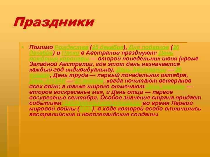 Праздники § Помимо Рождества (25 декабря), Дня подарков (26 декабря) и Пасхи в Австралии