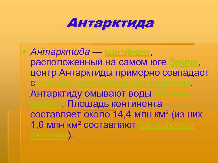 Антарктида § Антарктида — континент, расположенный на самом юге Земли, центр Антарктиды примерно совпадает