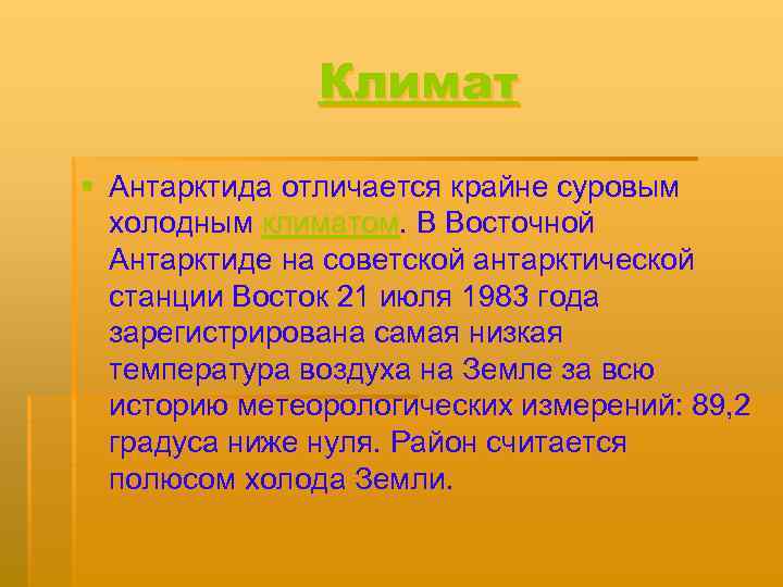 Климат § Антарктида отличается крайне суровым холодным климатом. В Восточной Антарктиде на советской антарктической