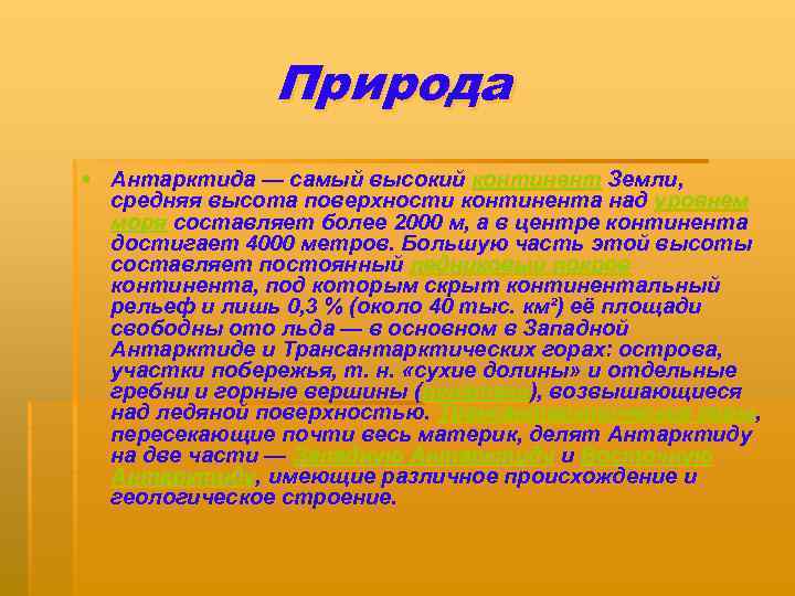 Природа § Антарктида — самый высокий континент Земли, средняя высота поверхности континента над уровнем