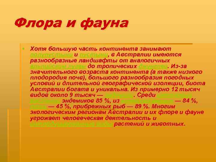 Флора и фауна § Хотя большую часть континента занимают полупустыни и пустыни, в Австралии