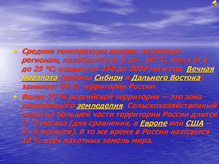  • Средние температуры января, по разным регионам, колеблются от 6 до − 50