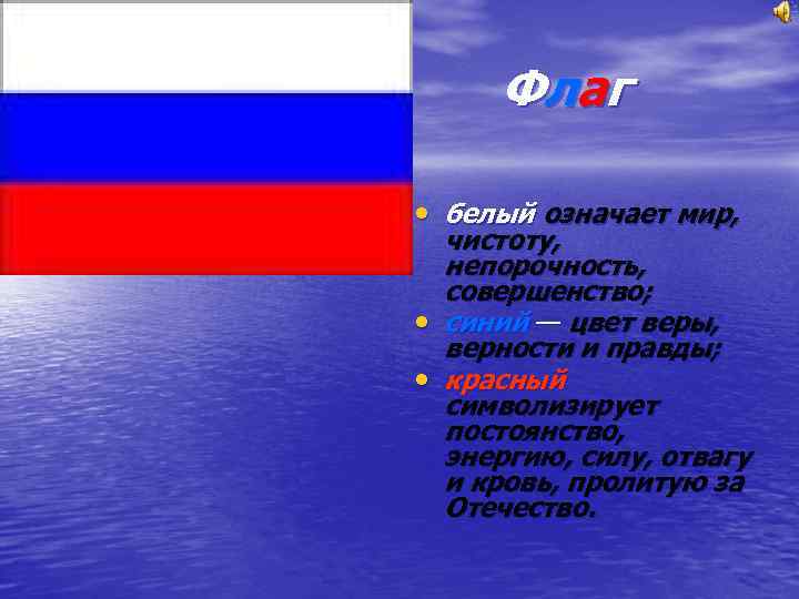 Ф лаг • белый означает мир, • • чистоту, непорочность, совершенство; синий — цвет