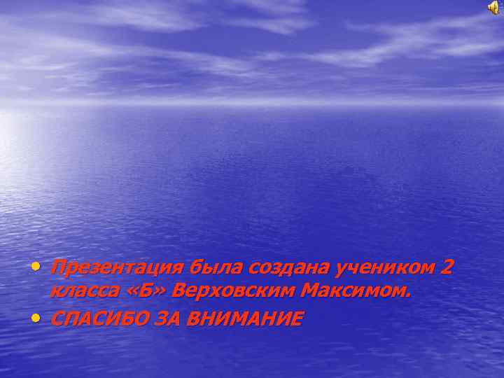 • Презентация была создана учеником 2 класса «Б» Верховским Максимом. • СПАСИБО ЗА