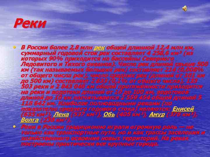 Реки • В России более 2, 8 млн рек общей длинной 12, 4 млн