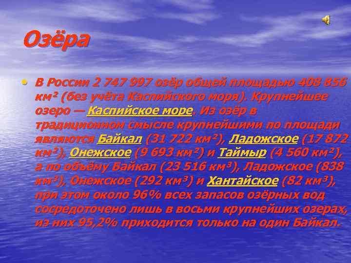 Озёра • В России 2 747 997 озёр общей площадью 408 856 км² (без