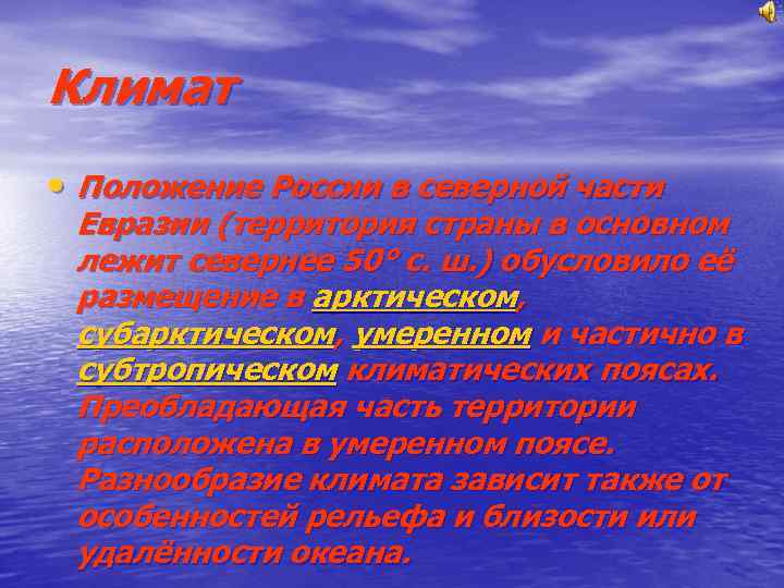 Климат • Положение России в северной части Евразии (территория страны в основном лежит севернее
