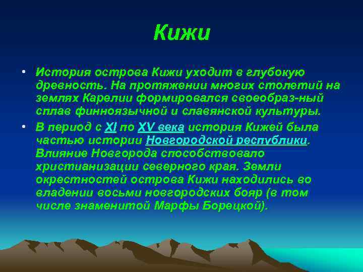 Кижи • История острова Кижи уходит в глубокую древность. На протяжении многих столетий на