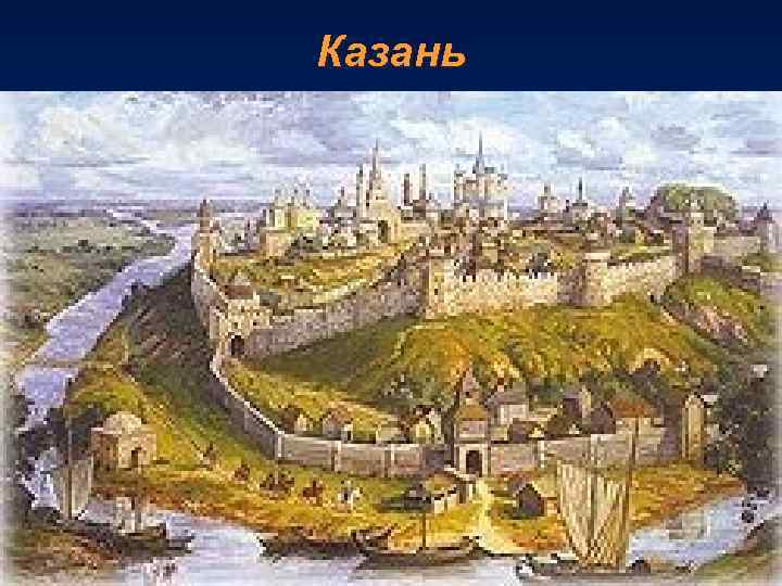 Казань 