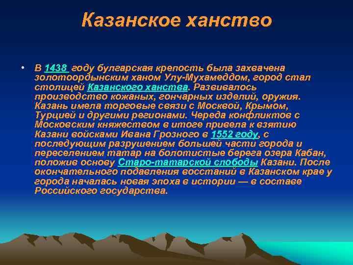 Казанское ханство • В 1438 году булгарская крепость была захвачена золотоордынским ханом Улу Мухамеддом,