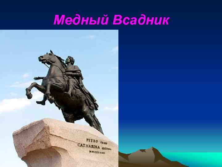Медный Всадник 