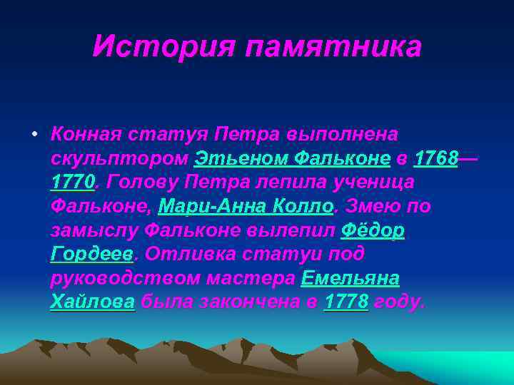 История памятника • Конная статуя Петра выполнена скульптором Этьеном Фальконе в 1768— 1770. Голову