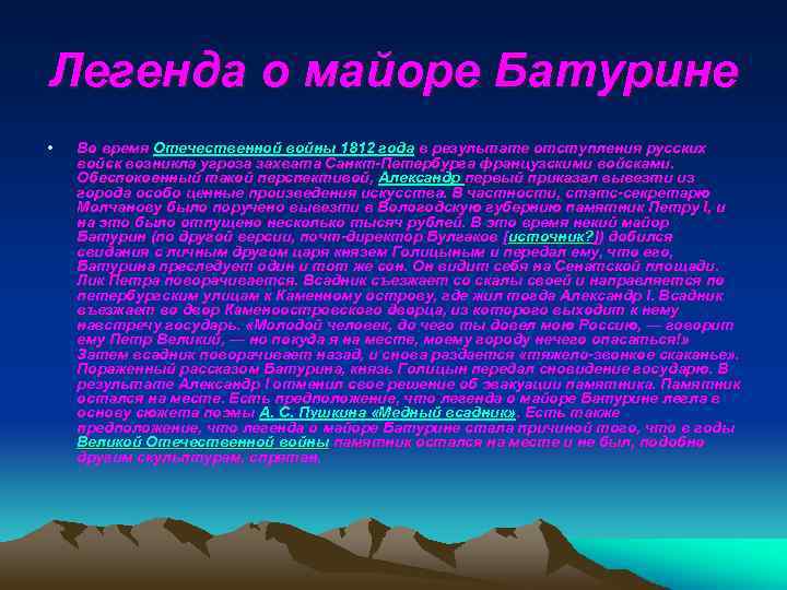Легенда о майоре Батурине • Во время Отечественной войны 1812 года в результате отступления