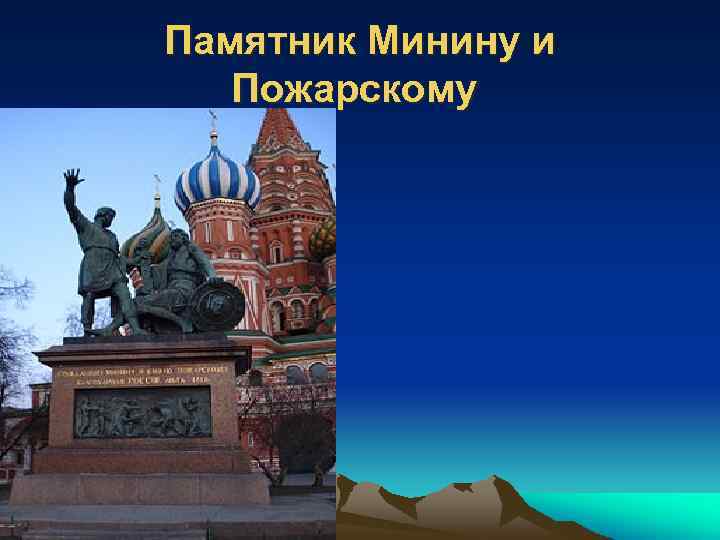 Памятник Минину и Пожарскому 