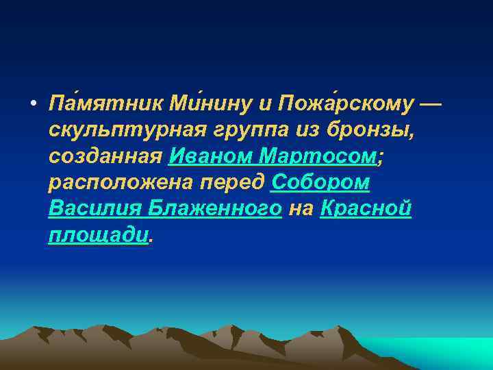  • Па мятник Ми нину и Пожа рскому — скульптурная группа из бронзы,
