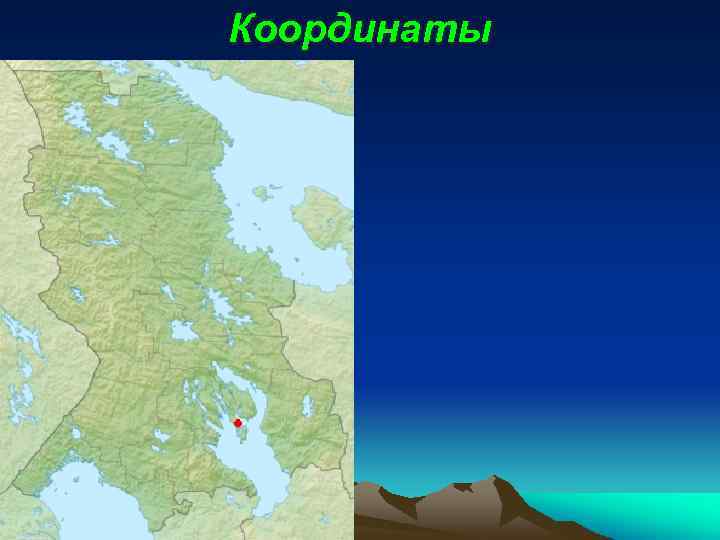 Координаты 