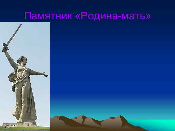 Памятник «Родина-мать» 