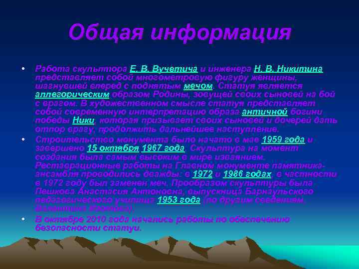 Общая информация • • • Работа скульптора Е. В. Вучетича и инженера Н. В.