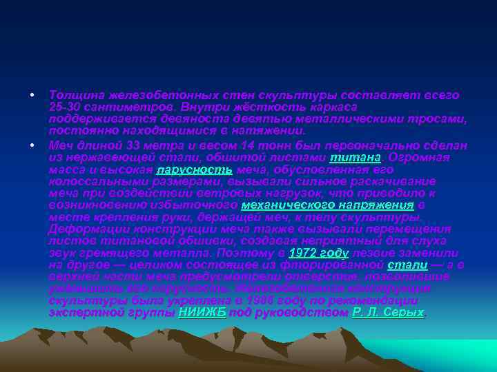  • • Толщина железобетонных стен скульптуры составляет всего 25 30 сантиметров. Внутри жёсткость