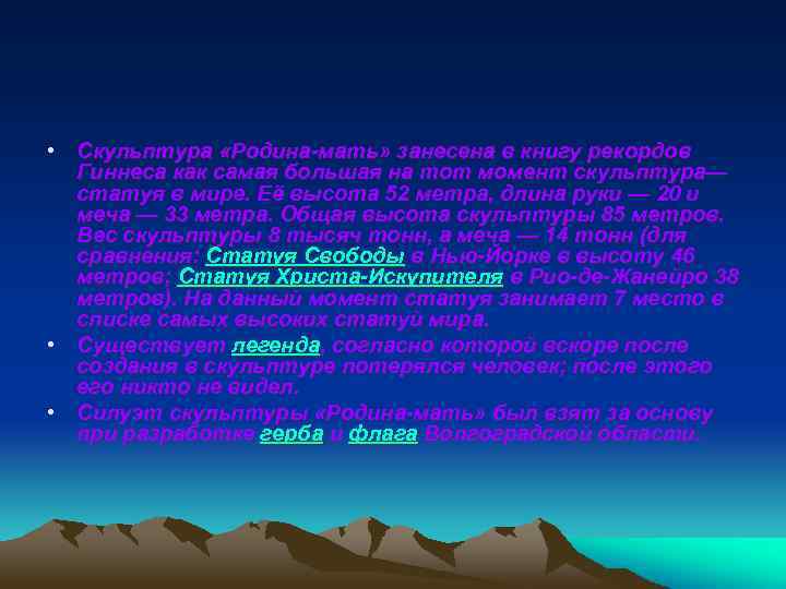  • Скульптура «Родина мать» занесена в книгу рекордов Гиннеса как самая большая на