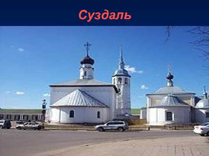 Суздаль 