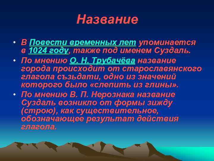 Название • В Повести временных лет упоминается в 1024 году, также под именем Суздаль.