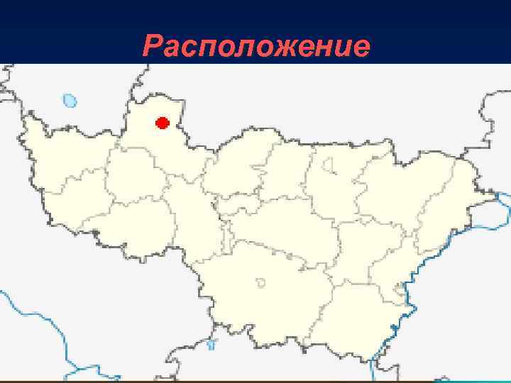 Расположение 