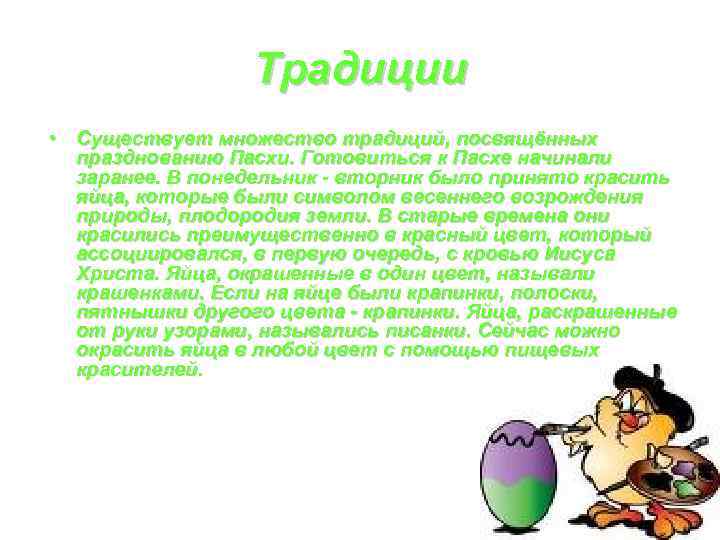 Традиции • Существует множество традиций, посвящённых празднованию Пасхи. Готовиться к Пасхе начинали заранее. В