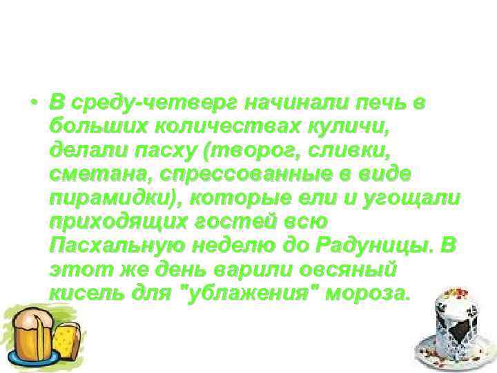  • В среду-четверг начинали печь в больших количествах куличи, делали пасху (творог, сливки,