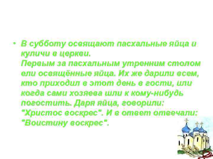  • В субботу освящают пасхальные яйца и куличи в церкви. Первым за пасхальным