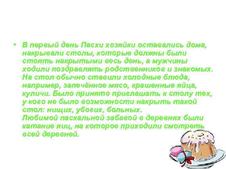  • В первый день Пасхи хозяйки оставались дома, накрывали столы, которые должны были
