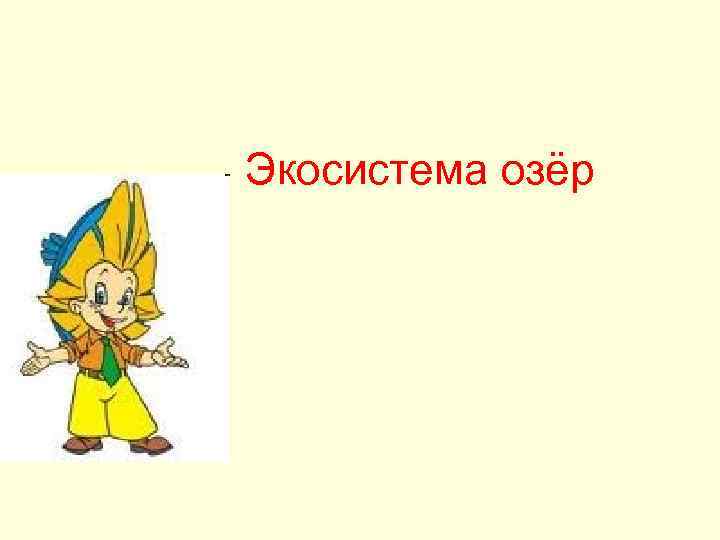 Экосистема озёр 