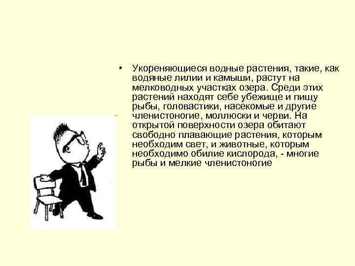  • Укореняющиеся водные растения, такие, как водяные лилии и камыши, растут на мелководных