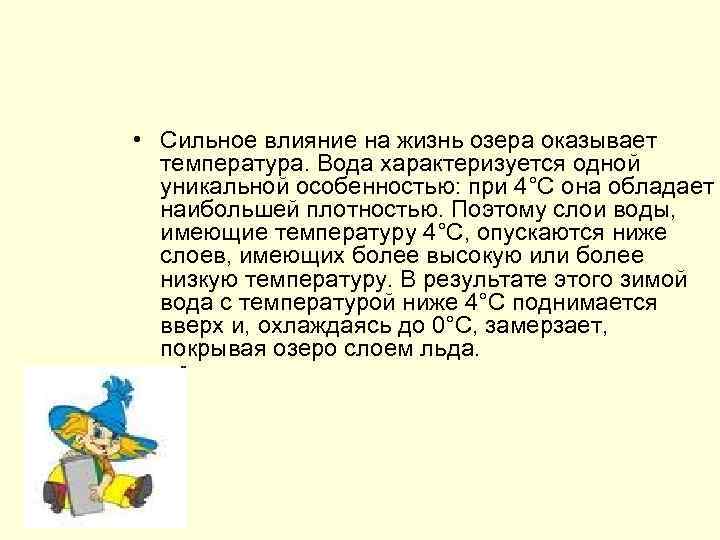  • Сильное влияние на жизнь озера оказывает температура. Вода характеризуется одной уникальной особенностью: