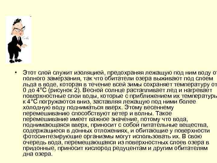  • Этот слой служит изоляцией, предохраняя лежащую под ним воду от полного замерзания,