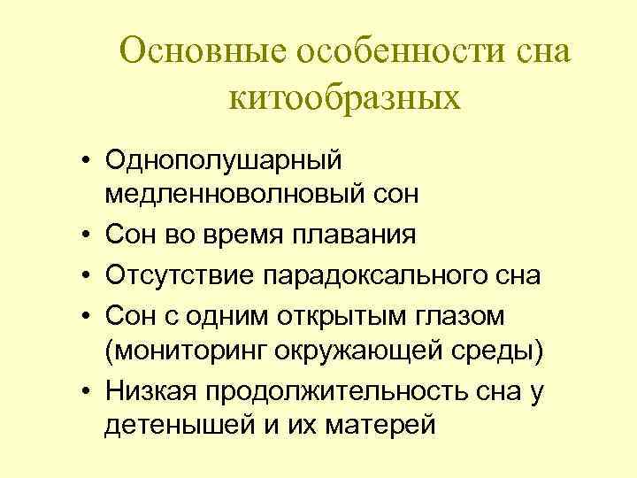 Основные особенности сна китообразных • Однополушарный медленноволновый сон • Сон во время плавания •